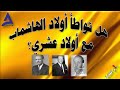 هل تواطأ أولاد الهاشماب مع أولاد عشري الجزء الثاني ح 66 عمسيب في ضيافة 4 26 01 2025 م هل تواطأ أولاد الهاشماب مع أولاد عشري الجزء الثاني ح 66 عمسيب في ضيافة 4 26 01 2025 م