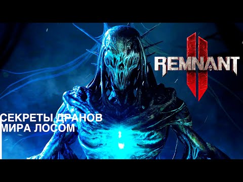 Видео: СЕКРЕТЫ ДРАНОВ МИРА ЛОСОМ. Remnant 2