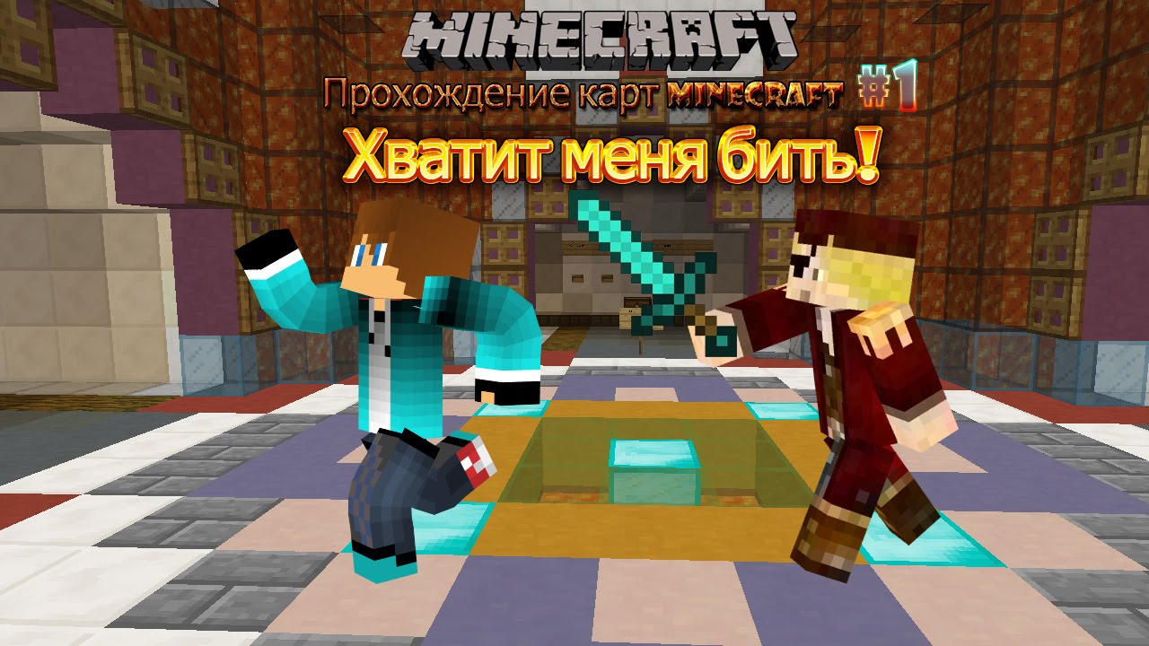 прохождение карт 1. прохождение карты. прохождение карт 1. прохождение карт 1. карты в майнкрафте на прохождение.
