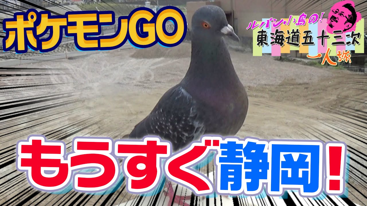 ポケモン Go 気分上々 もうすぐ静岡へ 東海道五十三次 1人旅 18 Youtube