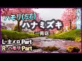 一青窈 - ハナミズキ(Hanamizuki) ハモリ(左右)X2 | ハモリ練習用 | JPOP はもり練習