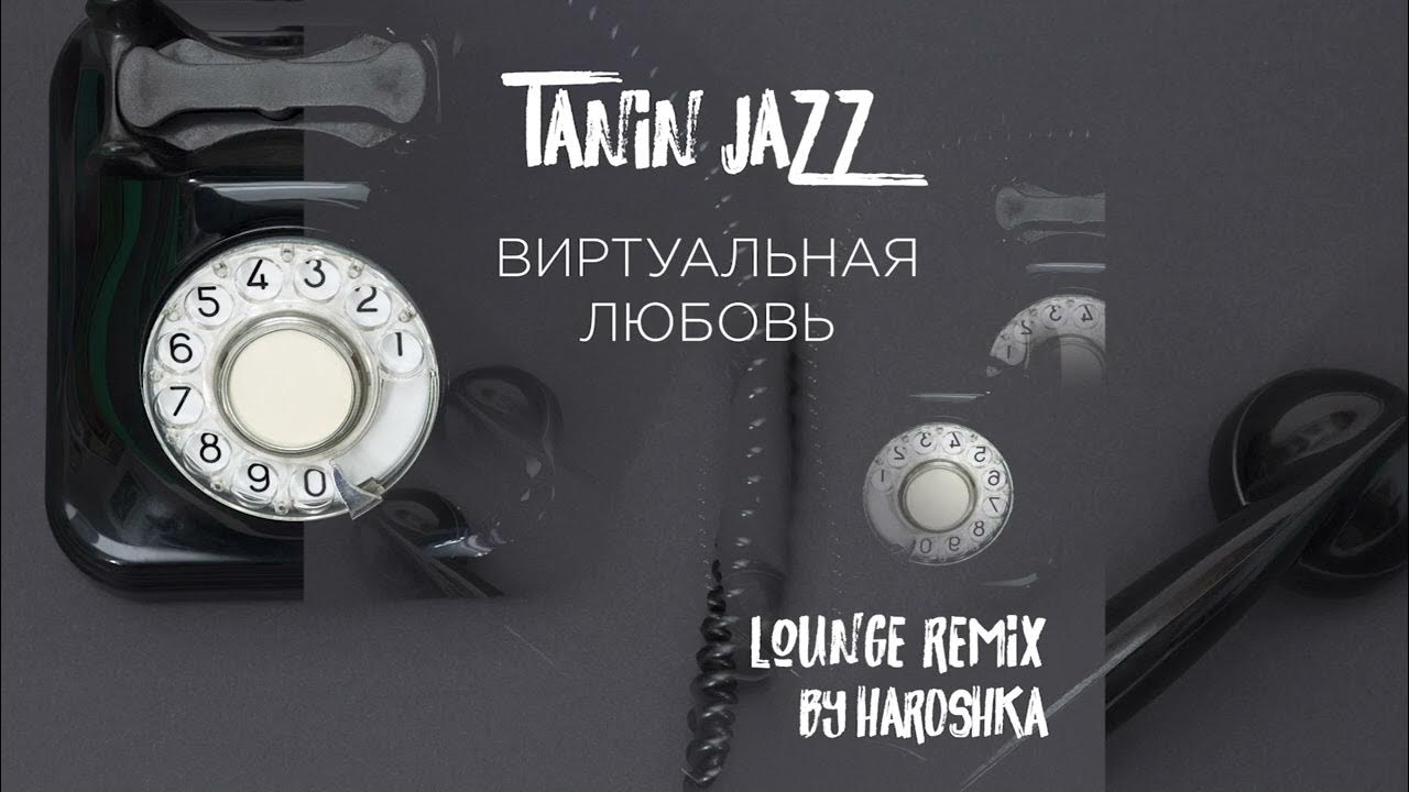виртуальная любовь tanin jazz. Tanin jazz я знаю твой телефон. танин джаз. виртуальная любовь tanin jazz. виртуальная любовь песня tanin.