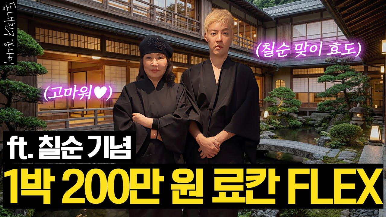 엄마 칠순 기념으로 1박 200만 원 료칸 쐈습니다💸 병원 대신 선택한 역대급 호강 요양 ♨️🍶