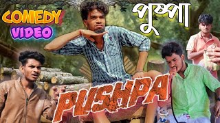 পুষ্পা  || Pushpa Spoof Comedy video ||  | Bong Luchcha | Bong Luchcha video|| BL ||