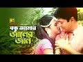 Bondhu Amar Jan Jan | My friend is my friend Ferdous & Maida Jhuma Khandakar Bondhok