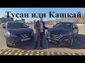 Стоит ли брать Тусан (Tucson) или Кашкай  (Qashqai) при одинаковой цене