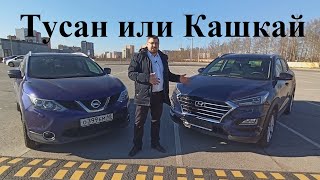 Стоит ли брать Тусан (Tucson) или Кашкай  (Qashqai) при одинаковой цене