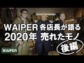 【後編はさらに白熱！】2020年を振り返り！WAIPER各店長が語る | 今年売れたミリタリーアイテムを紹介します〜後編〜
