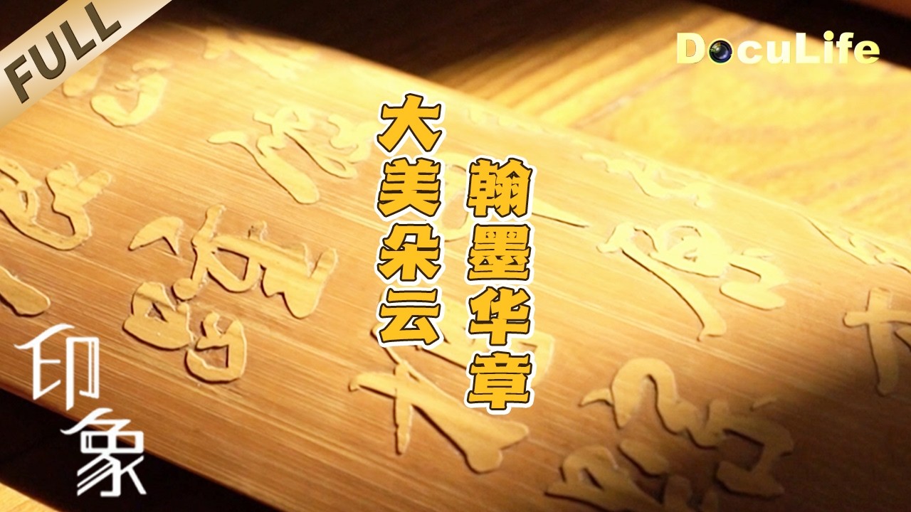 印象》国家级非遗到底有多震撼？揭秘朵云轩木版水印：连齐白石都难辨真