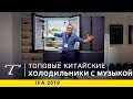 Обзор новых китайских холодильников для России (2019)