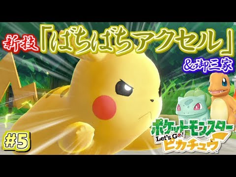 ポケモン ピカチュウ専用技 御三家入手 Let S Go ピカチュウ 実況プレイ 5 ピカブイ Youtube