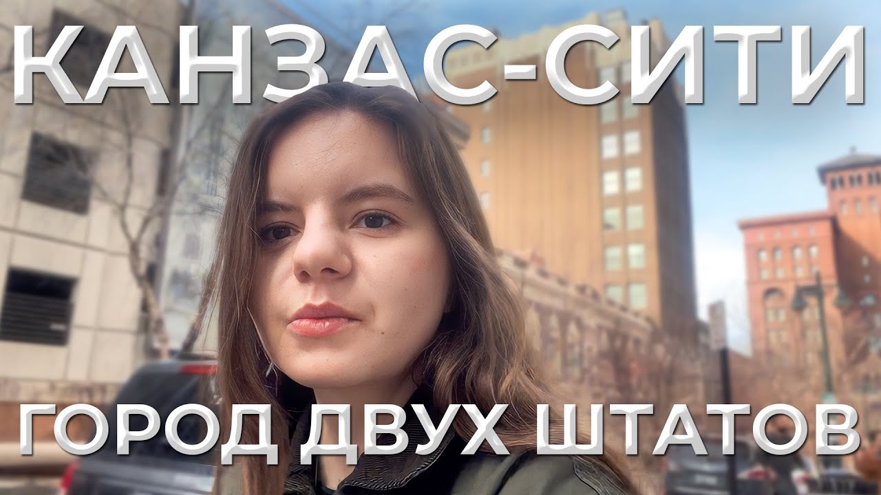 КАНЗАС-СИТИ | ГОРОД ДВУХ ШТАТОВ - YouTube