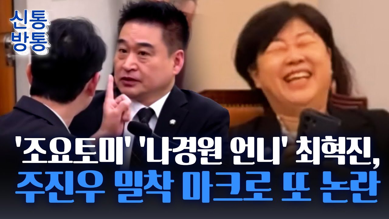 [신통방통] 이번엔 '주진우 밀착 마크'···연일 물의 최혁진, 결국 국감장서 퇴장