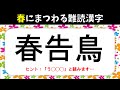 【春にまつわる難読漢字】全20問！花や植物•鳥•食べ物など難しい漢字読みクイズを紹介【高齢者向け】