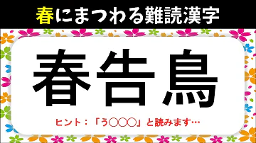 春にまつわる難読漢字 全問 花や植物 鳥 食べ物など難しい漢字読みクイズを紹介 高齢者向け Mp3