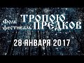 Фолк Фестиваль &quot;Тропою Предков&quot; Тролль Гнет Ель, Грай, Омела, Emerald Night 28.01.2017