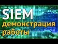 Информационная безопасность. Демонстрация работы SIEM-системы