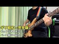 ギリ昭和 ~完全版~ /キュウソネコカミ ベース弾いてみた