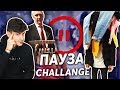 ПАУЗА ЧЕЛЛЕНДЖ 24 ЧАСА | МЫ ПОССОРИЛИСЬ