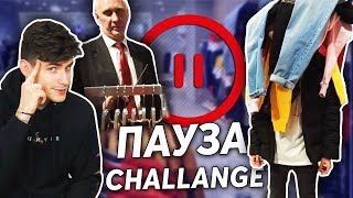 ПАУЗА ЧЕЛЛЕНДЖ 24 ЧАСА | МЫ ПОССОРИЛИСЬ