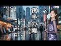 夜半の雨 野村美菜 本人歌唱