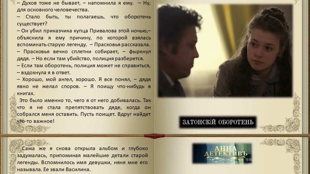 Анна. История любви. 13 новелла. 1 часть. Затонский оборотень. Фанфик к сериалу  