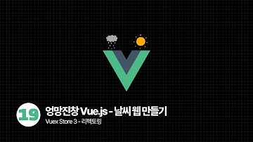 Vue.js OpenWeatherMap Api로 날씨 웹 만들기 - Vuex Store3️⃣