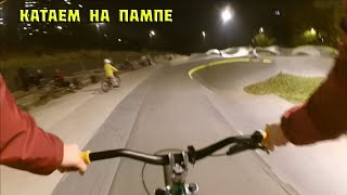 КАТАЕМ НА ПАМП-ТРЕКЕ ЭКО БЕРЕГ ХИМКИ