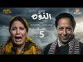 مسلسل النوه الحلقة 5 بطولة صلاح السعدني فردوس عبدالحميد