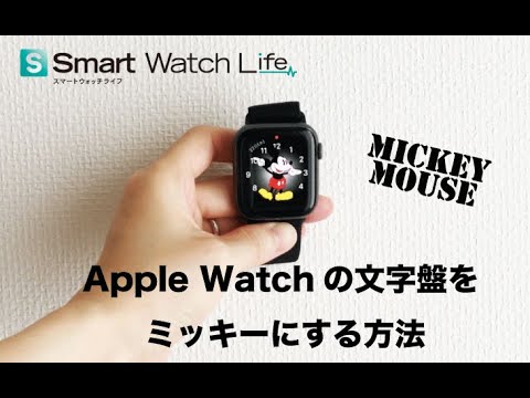 Apple Watchの文字盤をミッキーにする方法 Youtube Apple Watchの文字盤をミッキーにする方法 Youtube