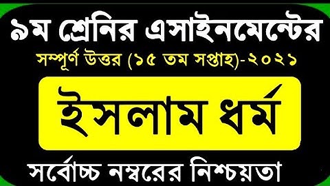 Class 9 Islam Shikkha Assignment 2021 15th Week || ৯ম শ্রেণির ইসলাম শিক্ষা এসাইনমেন্ট ১৫তম সপ্তাহ
