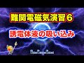 ハイレベル高校物理　電磁気演習６　誘電体液の吸い込み（慶應大学）