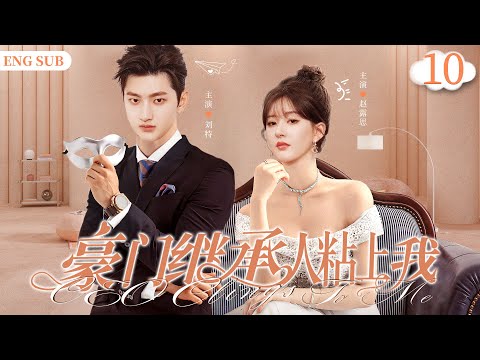 ENGSUB【豪门继承人黏上我/CEO Clings To Me】10 | 她醉酒走错房间，成了他的“解药”，从此，他开启了扮猪吃老虎模式，直接赖上她（刘特/蒋梦婕/赵露思）