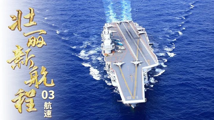 中國航母建設實現「三級跳」：福建艦服役令人民海軍進入三艘航母並駕齊驅的時代 進一步加快建成世界一流海軍《壯麗新航程》EP03【CCTV紀錄】 - 天天要聞