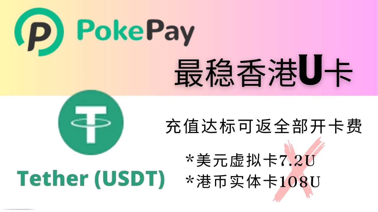 PokePay最稳香港U卡，无需护照，身份证即可注册，单笔限额高达100万港币，ATM取现神卡，9月新户充值达标可返全部108U的实体卡开卡费；美元虚拟 卡无需实名，可匿名使用-