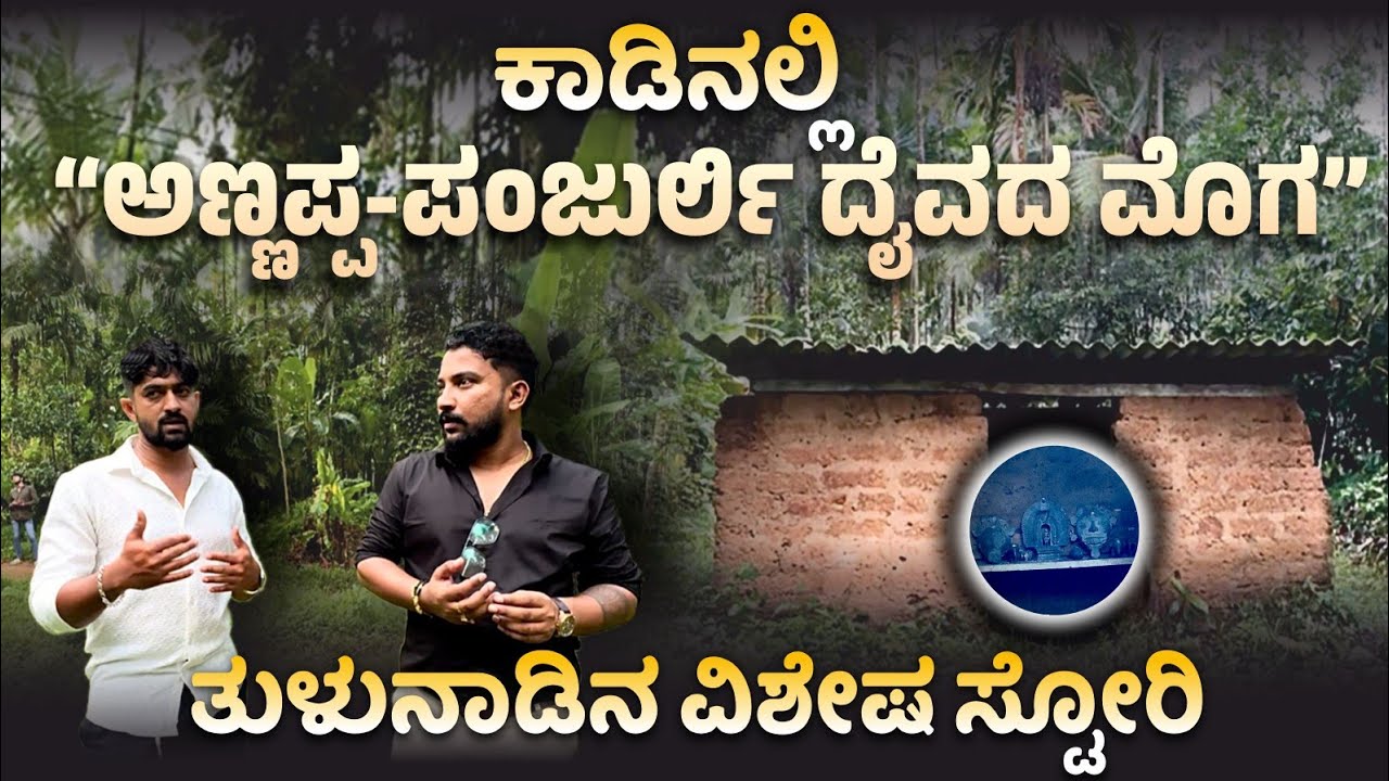 ಕಾಡಿನಲ್ಲಿ “ಅಣ್ಣಪ್ಪ-ಪಂಜುರ್ಲಿ ಮೊಗ” 🥹😱 | ತುಳುನಾಡಿನಲ್ಲೊಂದು ವಿಸ್ಮಯ