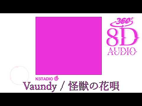 【8D立体音響・高音質】Vaundy - 怪獣の花唄(8D AUDIO)🎧イヤホン推奨🎧(歌詞付き)おうちでLIVE空間