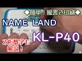 簡単!縦書き印刷 ラベルライター 安い ネームランド KL-P40 使い方