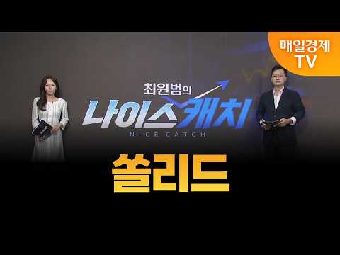 [최원범의 나이스캐치] 쏠리드 / MBN 골드 최원범 매니저