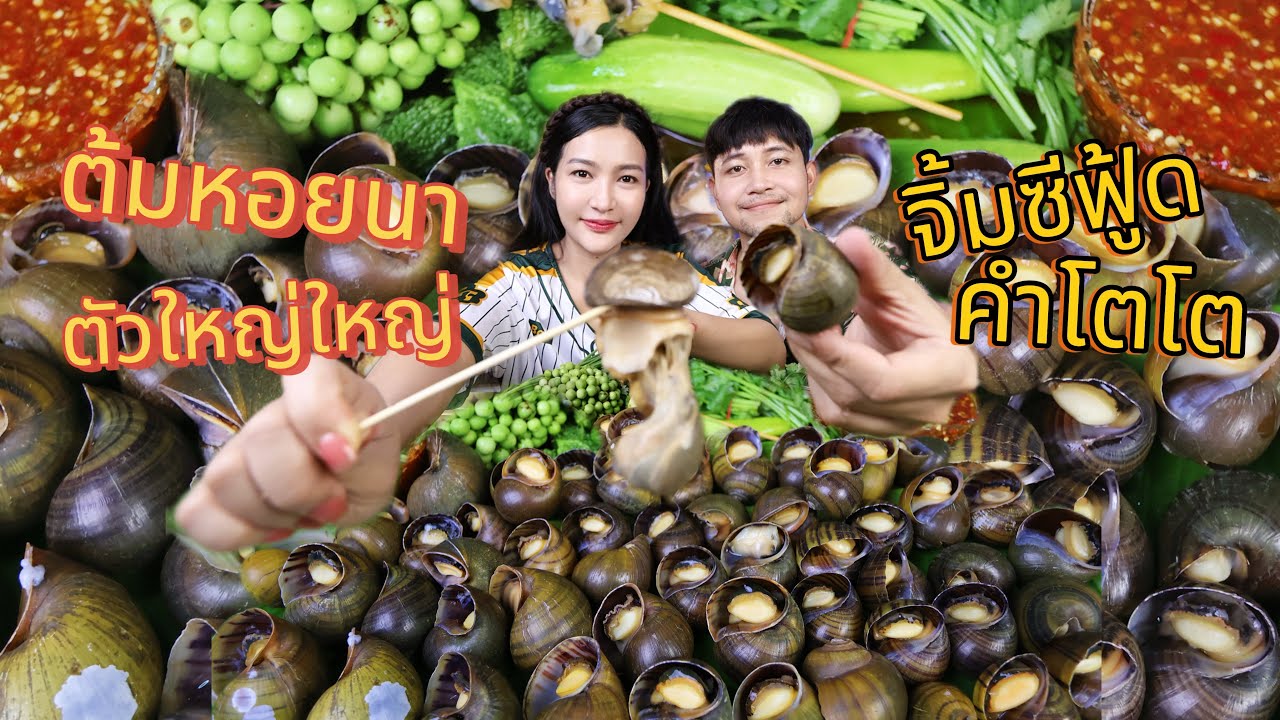 หอยนาตัวใหญ่ๆ กับน้ำจิ้มซีฟู้ด แกล้มผักสด แซ่บๆ 