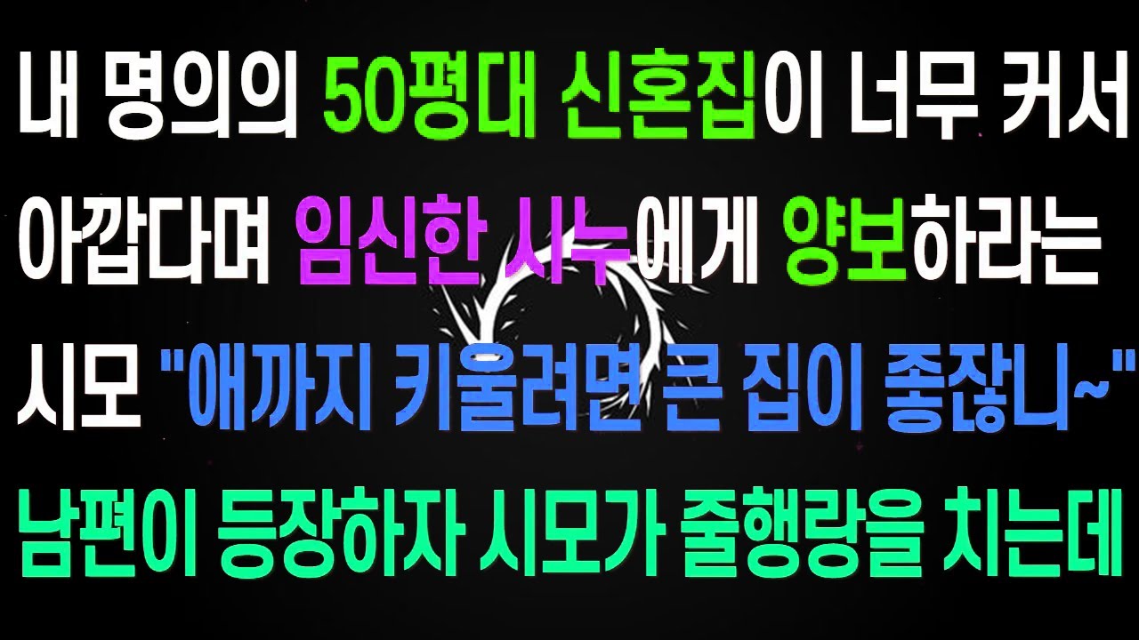 내 명의의 50평대 신혼집이 너무 커서 아깝다며 임신한 시누에게 양보하라는 시모, 그때 남편이 등장해 충격적인 비밀을 실토하는데..