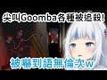 Gura各種嚇死驚聲尖叫! 邊逃跑邊唱歌壯膽w【Gawr Gura】【Vtuber中文】