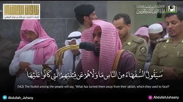 " سيقول السفهاء من الناس " تلاوة رائعة لبلبل الحرم الشيخ عبدالله الجهني