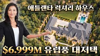 [애틀랜타 홈리뷰]건축상 받은 럭셔리 홈! 애틀랜타 최고 부촌의 역대급 프라이빗 럭셔리 대저택 대공개 (정승희부동산)