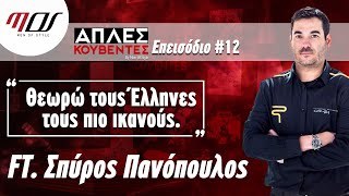 Σπύρος Πανόπουλος - ΑΠΛΕΣ ΚΟΥΒΕΝΤΕΣ (Ολόκληρη η Συνέντευξη) | Men of Style