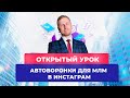 Открытый урок курса "Автоворонки в Инстаграм для МЛМ"