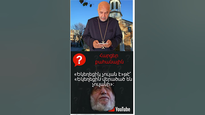 «Եկեղեցին չուլան է» թէ «Եկեղեցին վերածած են չուլանի» մեծ տարբերութիւն կա?!