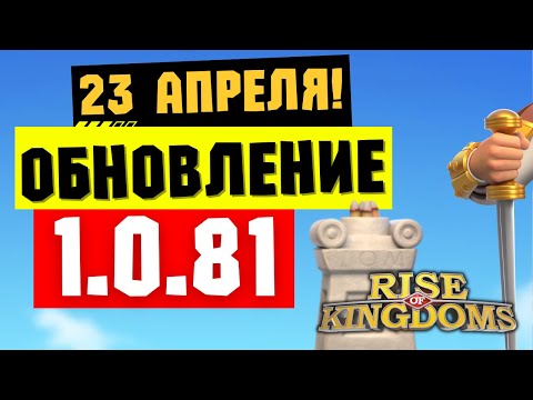 Видео: Новая волна МУЗЕЯ и система ЭКИПИРОВКИ / Обновление 1.0.81 уже 23 апреля [ Rise of Kingdoms ]