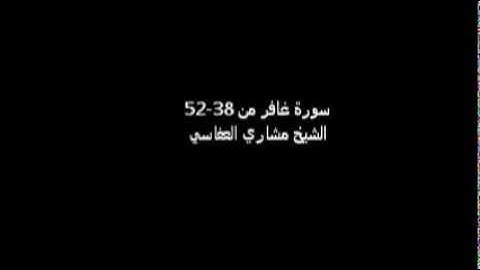 سورة غافر من 38-52 مؤثرة جدا