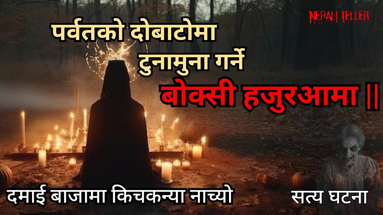 NEPALI GHOST STORY | PARBAT KO DOBATO  TUNA MUNA GARNE BOKSI HAJUR AAMA | TRUE STORY | NEPALI TELLER